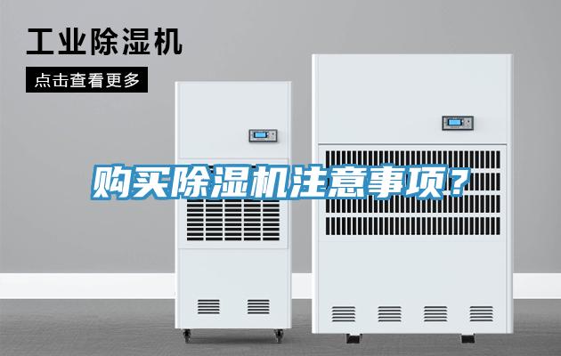 購買除濕機(jī)注意事項(xiàng)？