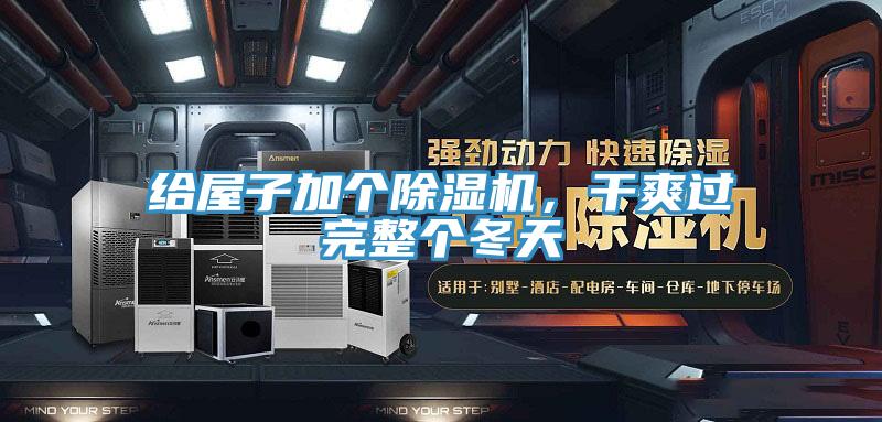 給屋子加個除濕機，干爽過完整個冬天