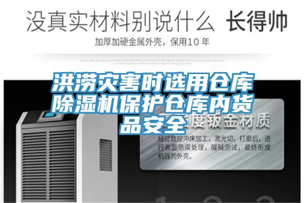 洪澇災(zāi)害時選用倉庫除濕機(jī)保護(hù)倉庫內(nèi)貨品安全
