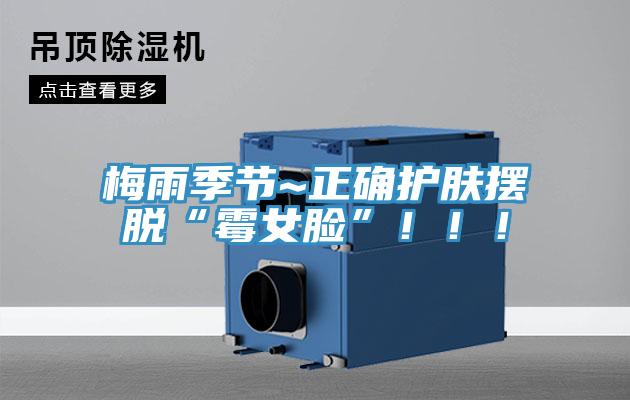 梅雨季節(jié)~正確護(hù)膚擺脫“霉女臉”?。。?></div>
								<div   id=