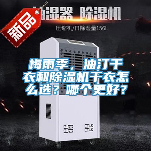 梅雨季，油汀干衣和除濕機干衣怎么選？哪個更好？