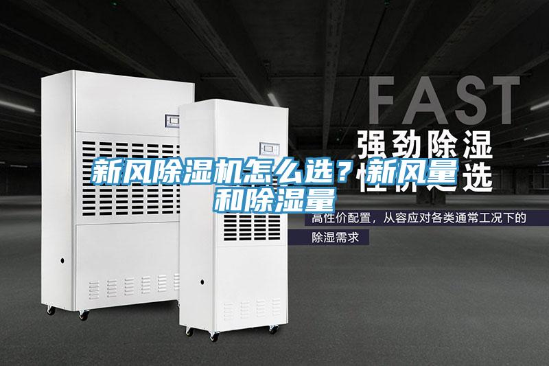 新風除濕機怎么選？新風量和除濕量