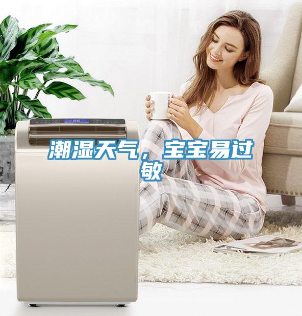 潮濕天氣，寶寶易過敏