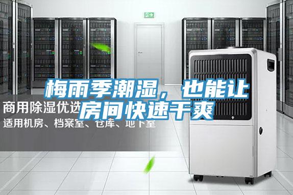 梅雨季潮濕，也能讓房間快速干爽