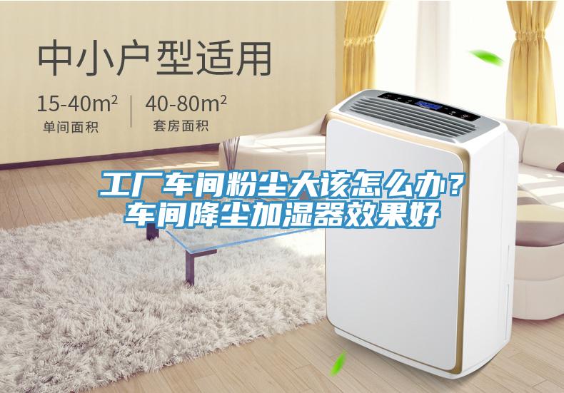 工廠車間粉塵大該怎么辦？車間降塵加濕器效果好