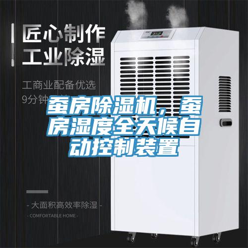 蠶房除濕機(jī)，蠶房濕度全天候自動(dòng)控制裝置