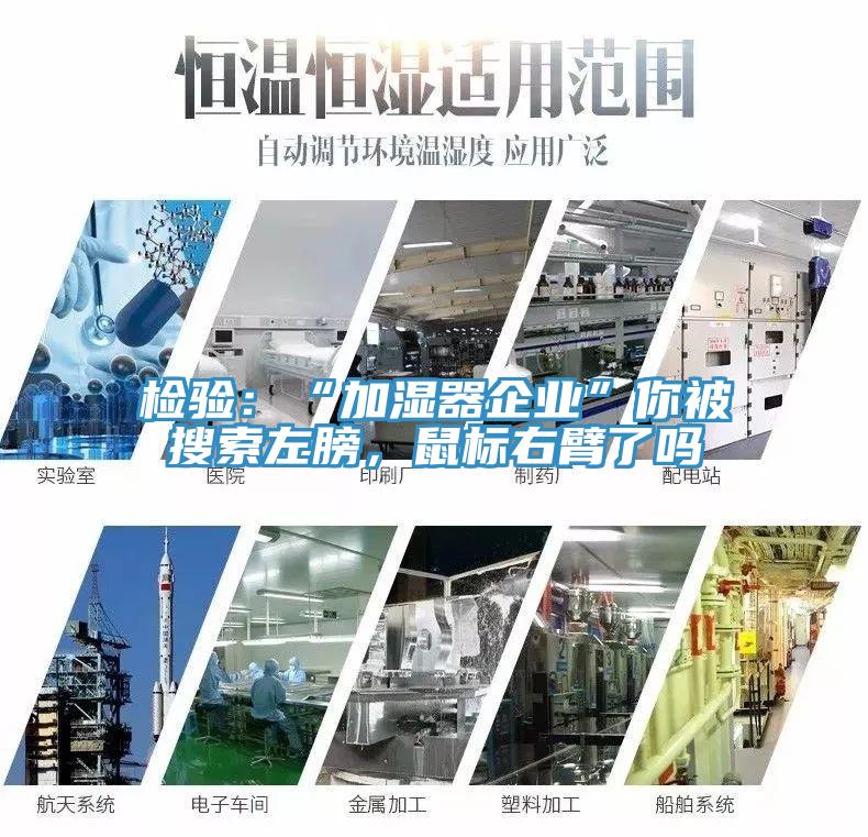 檢驗(yàn)：“加濕器企業(yè)”你被搜索左膀，鼠標(biāo)右臂了嗎