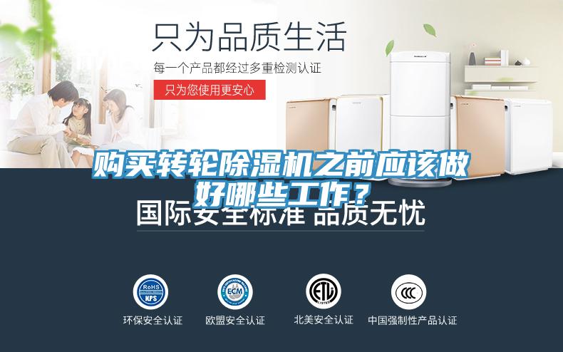 購買轉(zhuǎn)輪除濕機(jī)之前應(yīng)該做好哪些工作？