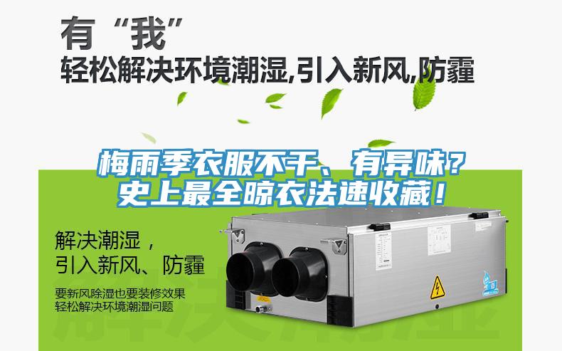 梅雨季衣服不干、有異味？史上最全晾衣法速收藏！