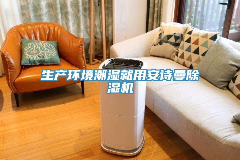 生產(chǎn)環(huán)境潮濕就用安詩(shī)曼除濕機(jī)