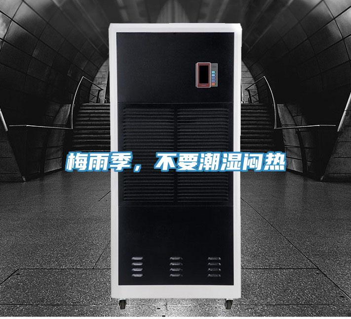 梅雨季，不要潮濕悶熱