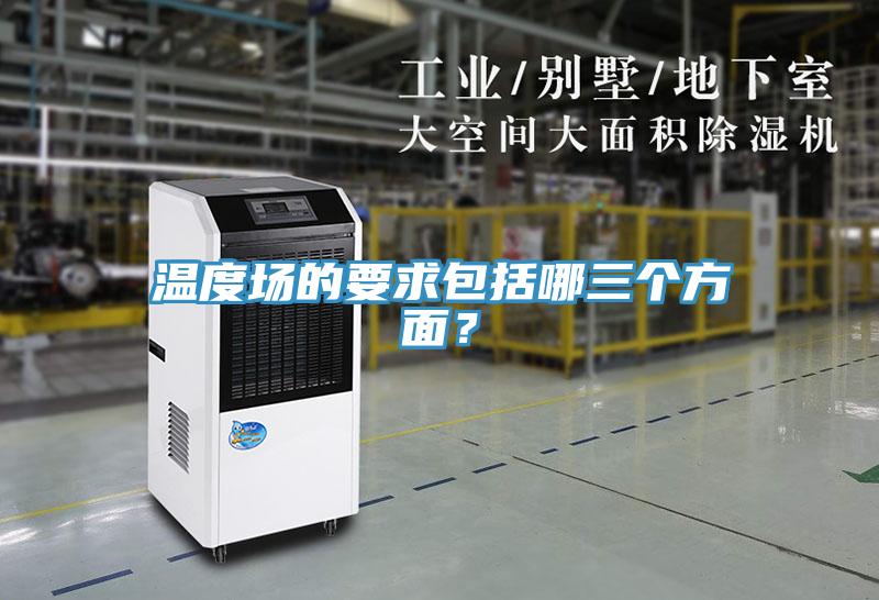 溫度場的要求包括哪三個方面？