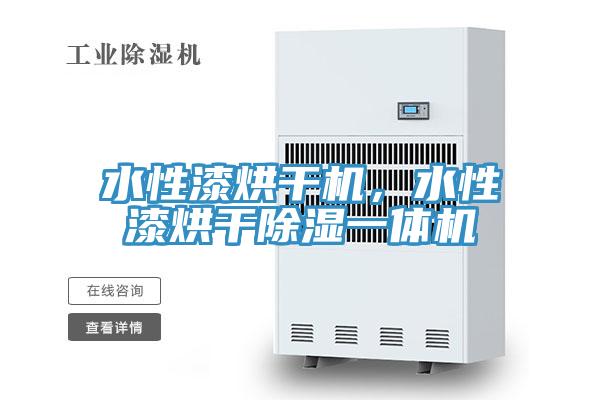 水性漆烘干機，水性漆烘干除濕一體機