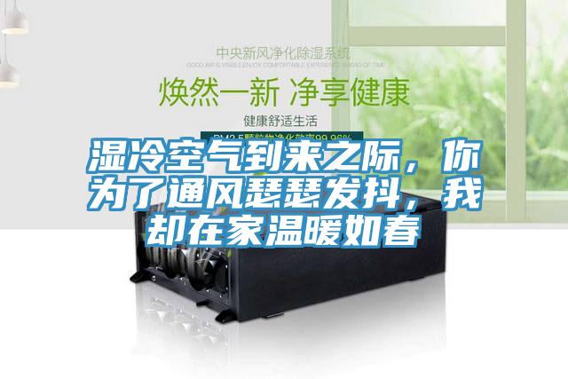濕冷空氣到來之際，你為了通風(fēng)瑟瑟發(fā)抖，我卻在家溫暖如春