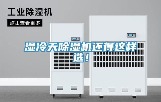 濕冷天除濕機(jī)還得這樣選！