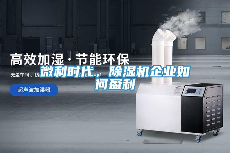 微利時(shí)代，除濕機(jī)企業(yè)如何盈利