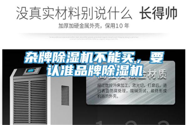 雜牌除濕機(jī)不能買，要認(rèn)準(zhǔn)品牌除濕機(jī)