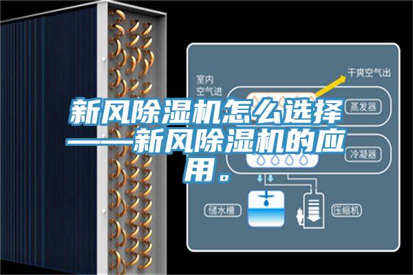 新風(fēng)除濕機(jī)怎么選擇——新風(fēng)除濕機(jī)的應(yīng)用。