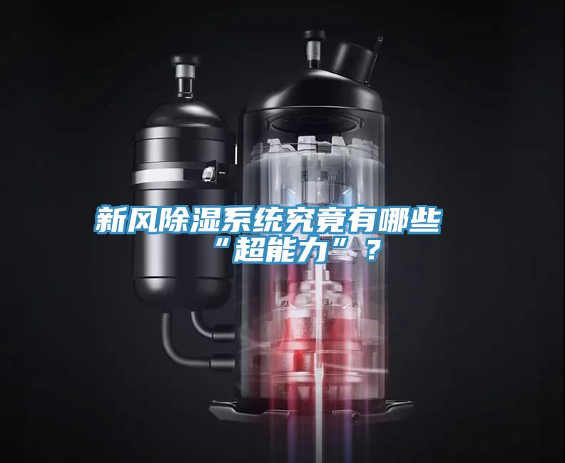 新風除濕系統(tǒng)究竟有哪些“超能力”？