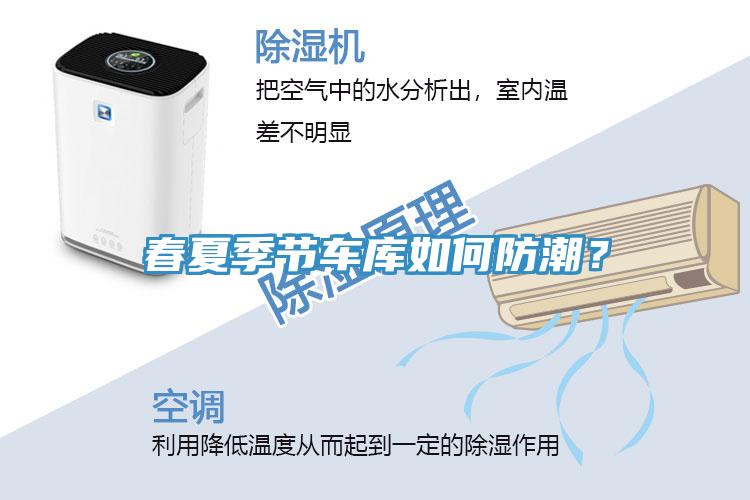 春夏季節(jié)車庫(kù)如何防潮？