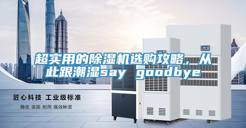 超實用的除濕機(jī)選購攻略，從此跟潮濕say goodbye