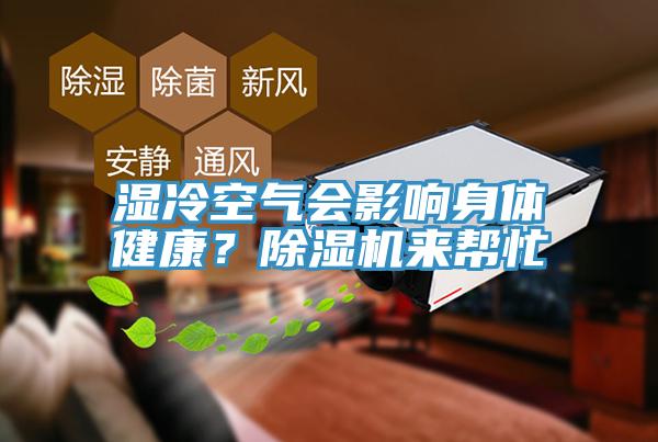濕冷空氣會影響身體健康？除濕機(jī)來幫忙