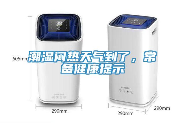 潮濕悶熱天氣到了，常備健康提示