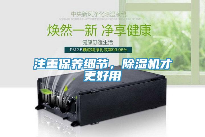 注重保養(yǎng)細節(jié)，除濕機才更好用