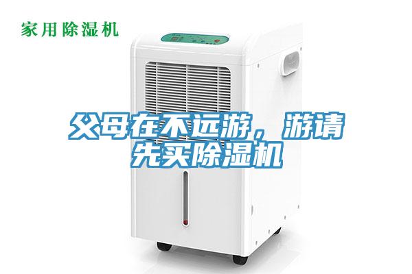 父母在不遠游，游請先買除濕機