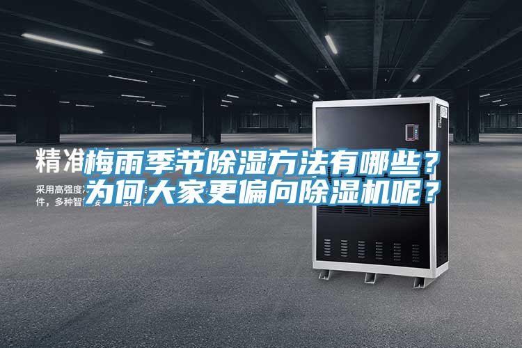 梅雨季節(jié)除濕方法有哪些？為何大家更偏向除濕機(jī)呢？