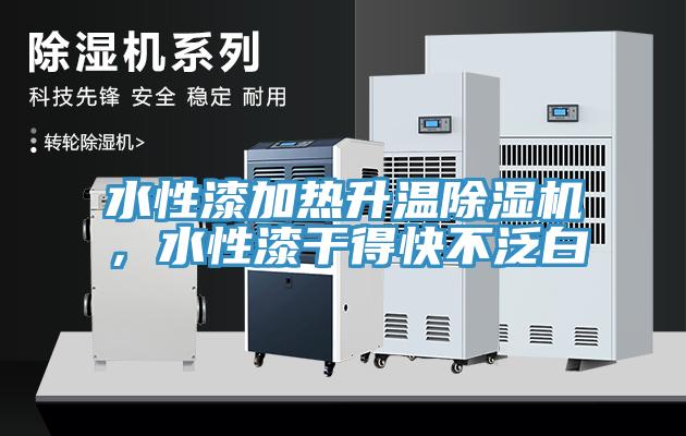 水性漆加熱升溫除濕機，水性漆干得快不泛白