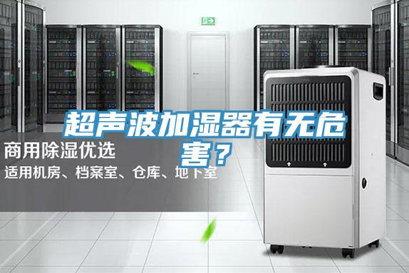 超聲波加濕器有無危害？