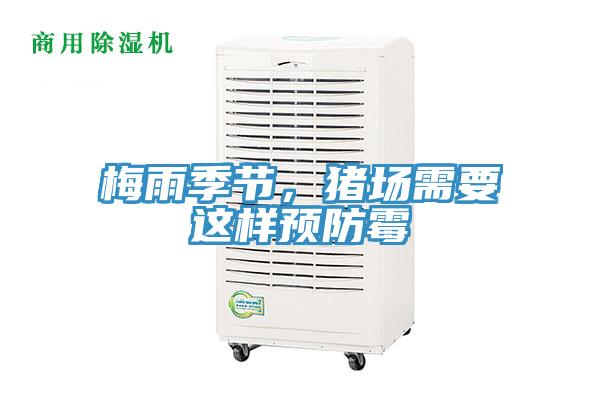梅雨季節(jié)，豬場需要這樣預(yù)防霉