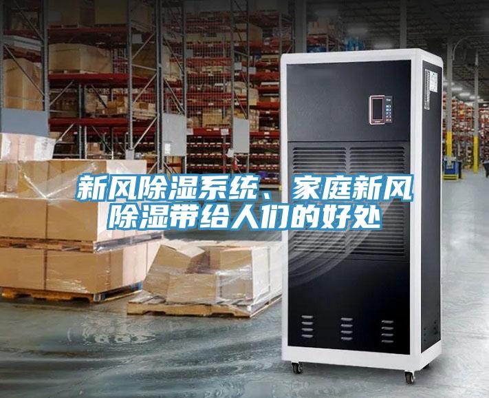 新風(fēng)除濕系統(tǒng)、家庭新風(fēng)除濕帶給人們的好處