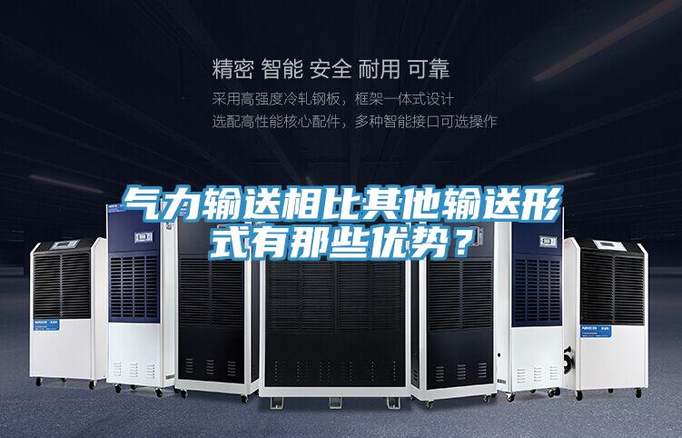 氣力輸送相比其他輸送形式有那些優(yōu)勢(shì)？