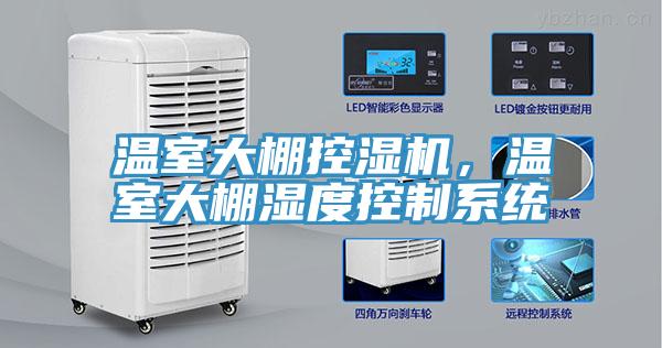 溫室大棚控濕機，溫室大棚濕度控制系統(tǒng)