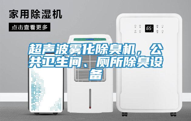 超聲波霧化除臭機(jī)，公共衛(wèi)生間、廁所除臭設(shè)備