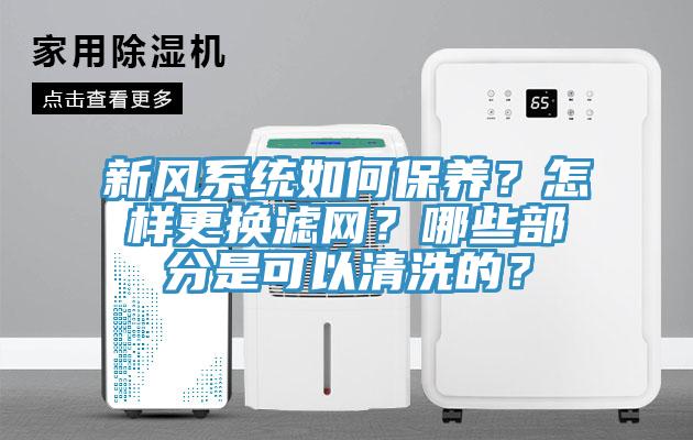 新風(fēng)系統(tǒng)如何保養(yǎng)？怎樣更換濾網(wǎng)？哪些部分是可以清洗的？