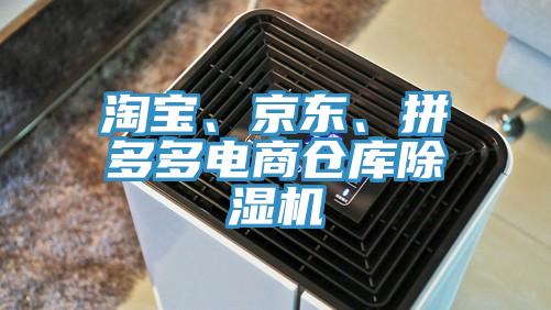 淘寶、京東、拼多多電商倉庫除濕機