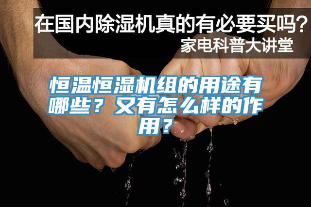 恒溫恒濕機組的用途有哪些？又有怎么樣的作用？