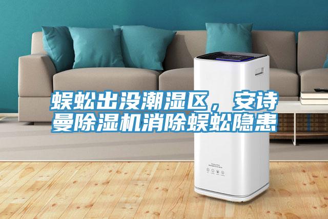 蜈蚣出沒(méi)潮濕區(qū)，安詩(shī)曼除濕機(jī)消除蜈蚣隱患
