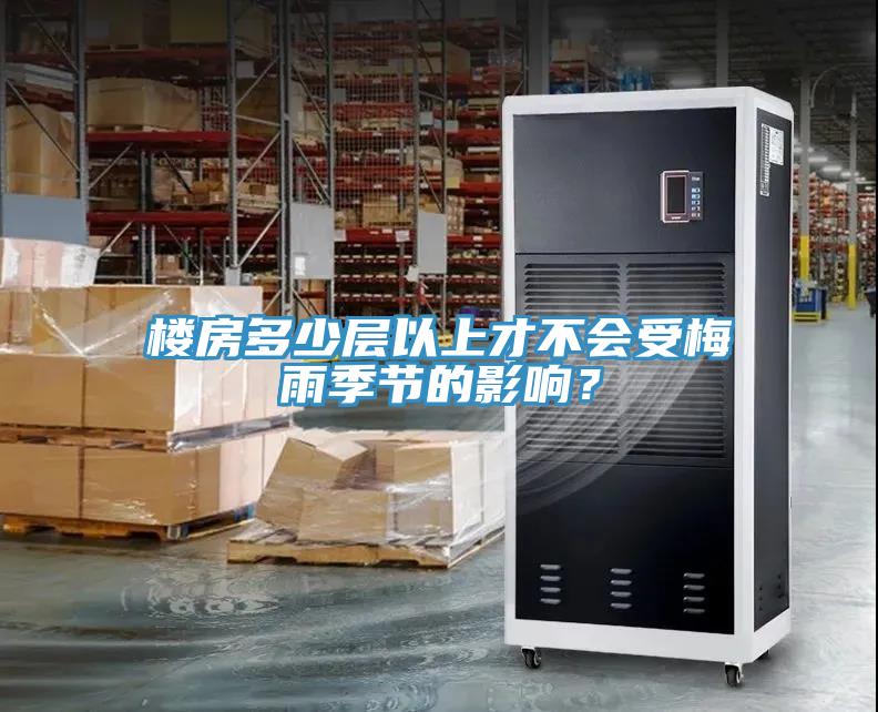 樓房多少層以上才不會受梅雨季節(jié)的影響？