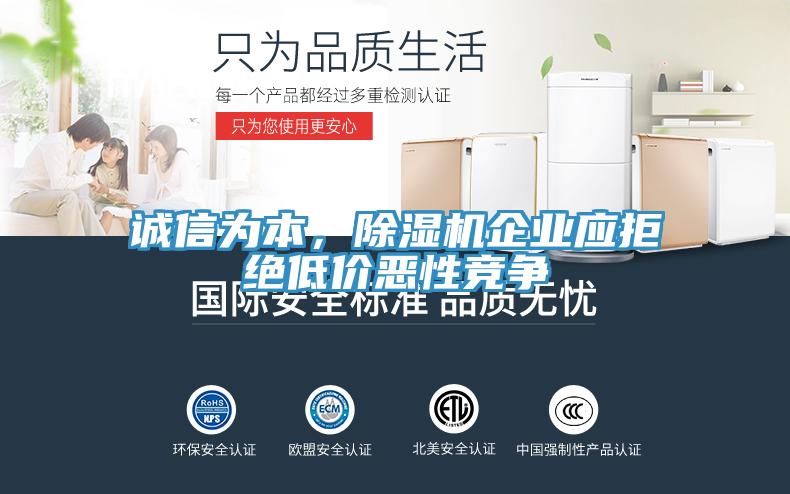誠(chéng)信為本，除濕機(jī)企業(yè)應(yīng)拒絕低價(jià)惡性競(jìng)爭(zhēng)