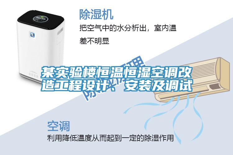 某實(shí)驗(yàn)樓恒溫恒濕空調(diào)改造工程設(shè)計(jì)、安裝及調(diào)試