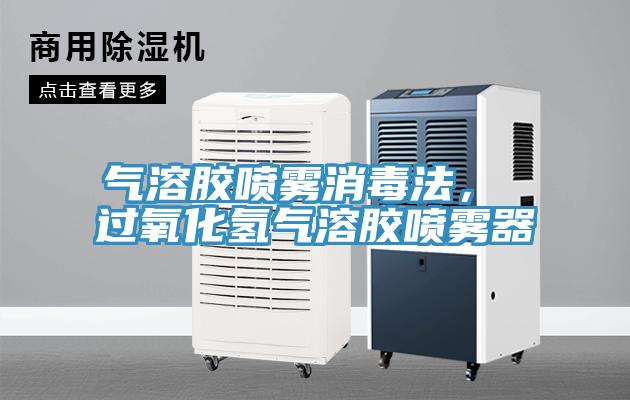 氣溶膠噴霧消毒法， 過氧化氫氣溶膠噴霧器
