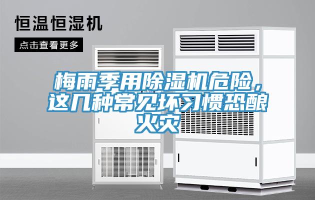 梅雨季用除濕機(jī)危險，這幾種常見壞習(xí)慣恐釀火災(zāi)