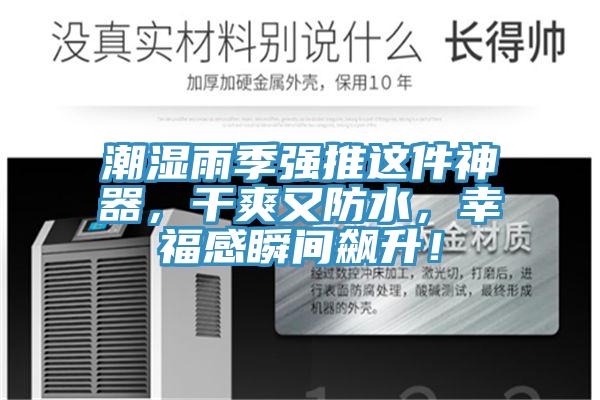 潮濕雨季強(qiáng)推這件神器，干爽又防水，幸福感瞬間飆升！