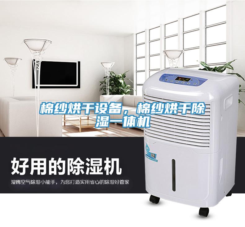 棉紗烘干設(shè)備，棉紗烘干除濕一體機
