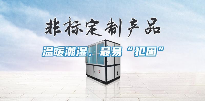 溫暖潮濕，最易“犯困”
