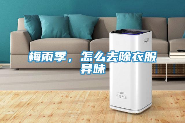 梅雨季，怎么去除衣服異味